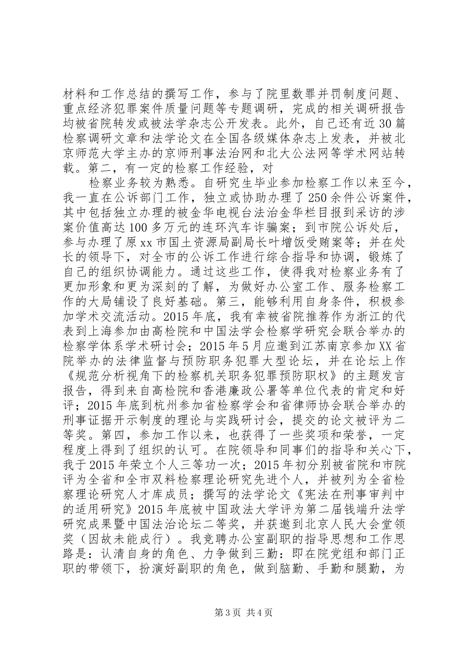 检察院竞争上岗演讲稿范文_第3页