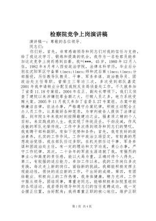 检察院竞争上岗演讲稿范文