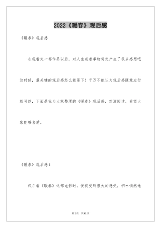 2024《暖春》观后感_14