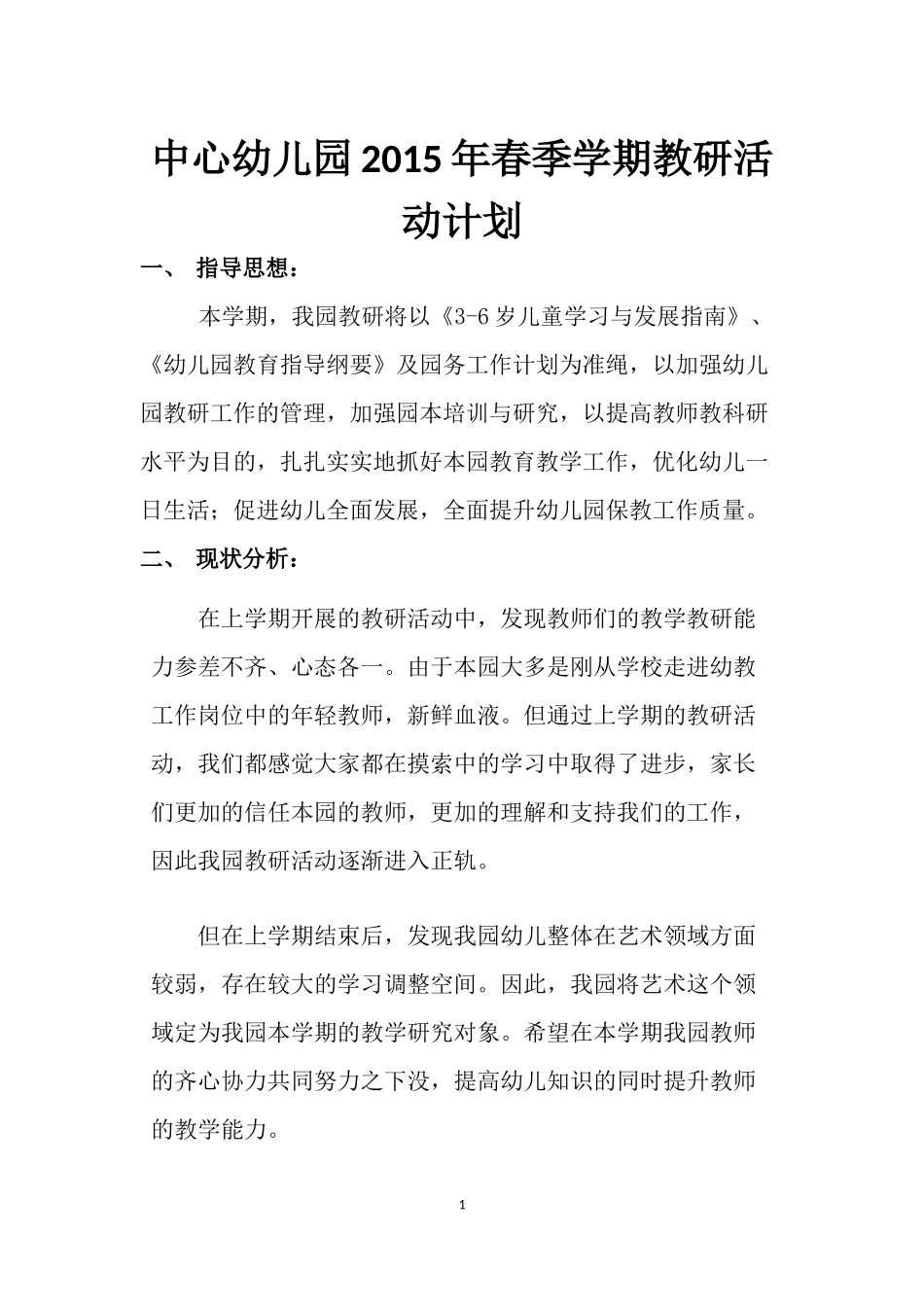 2015年幼儿园教研活动计划_第1页