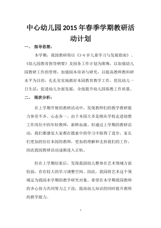 2015年幼儿园教研活动计划