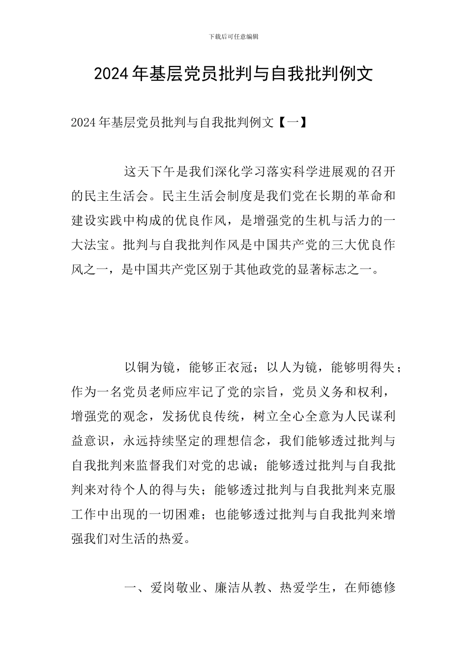 2024年基层党员批评与自我批评例文_第1页
