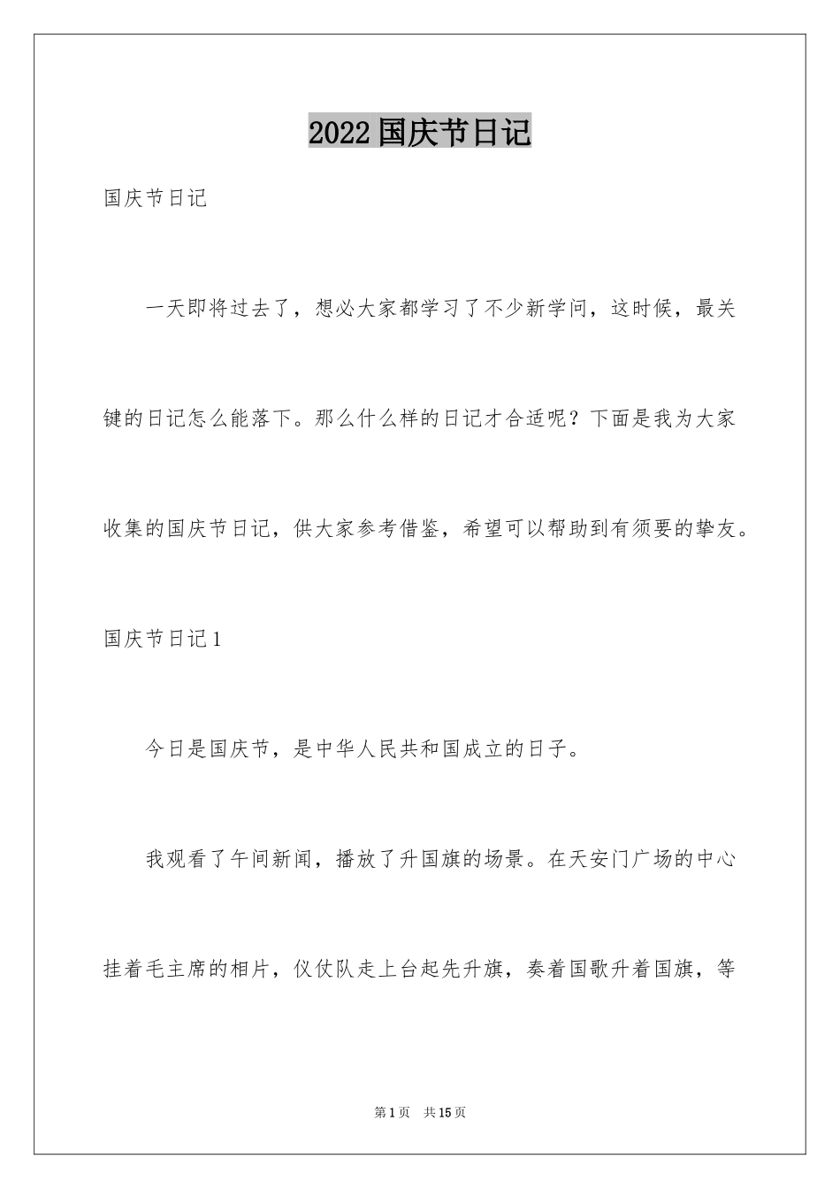 2024国庆节日记_80_第1页
