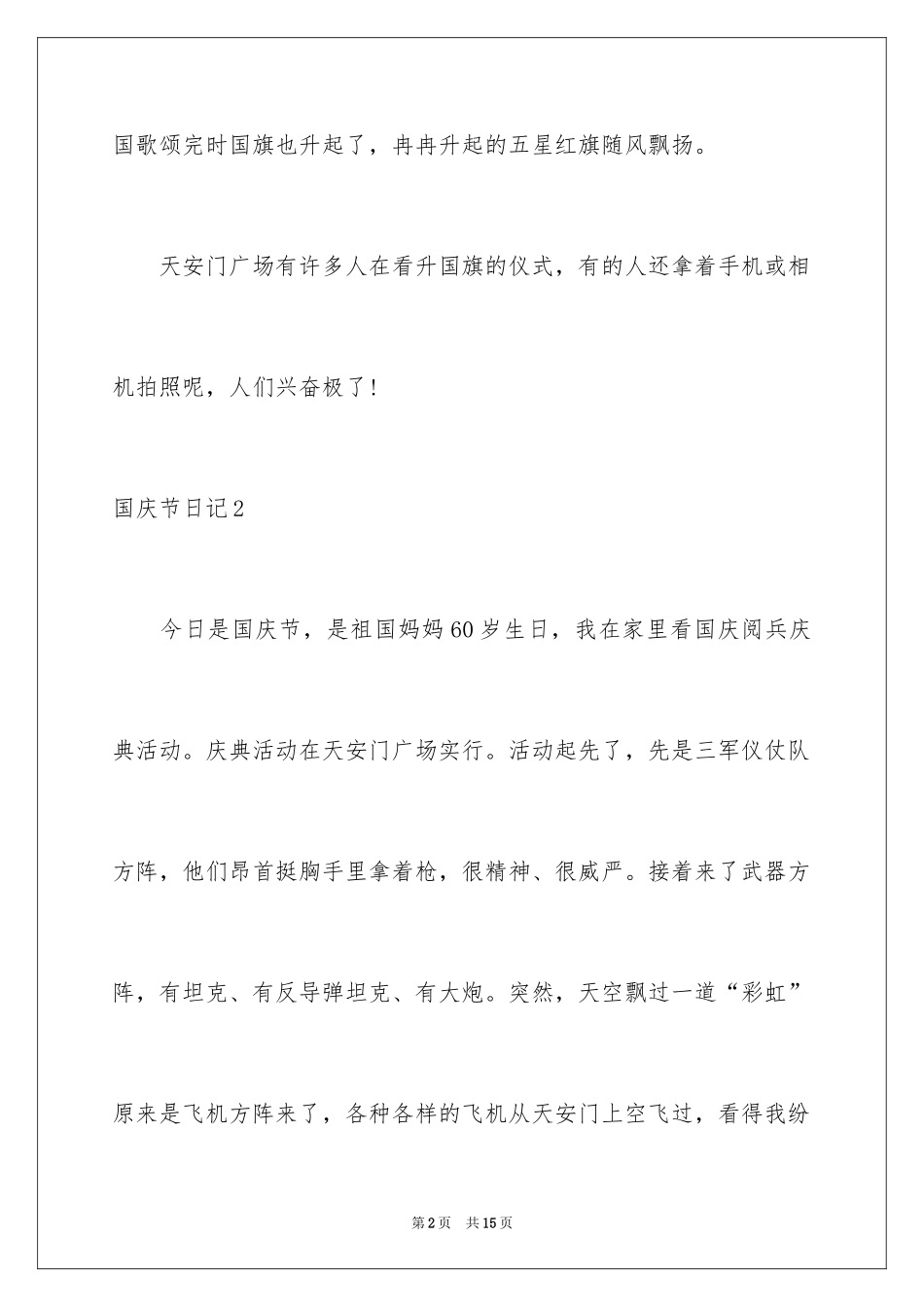 2024国庆节日记_80_第2页