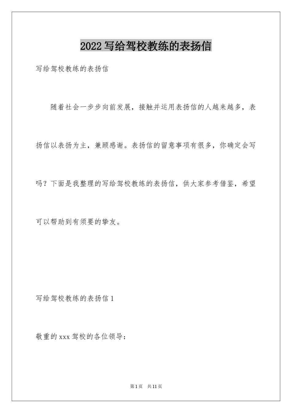 2024写给驾校教练的表扬信_7_第1页