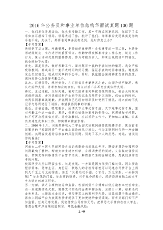 2016年公务员和事业单位面试真题(含答案)