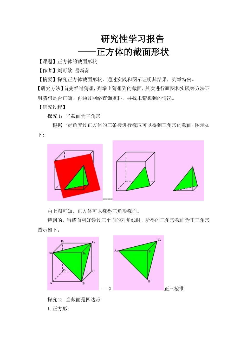 正方体的截面问题研究_第1页
