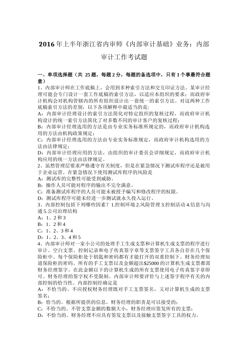 2016年上半年浙江省内审师《内部审计基础》业务：内部审计工作考试题_第1页