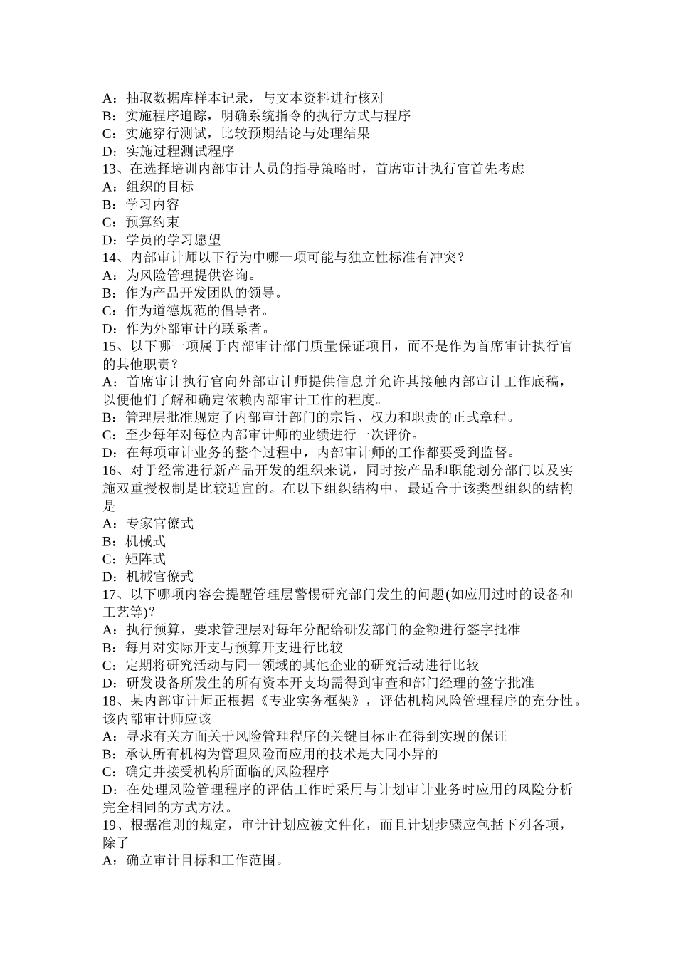 2016年上半年浙江省内审师《内部审计基础》业务：内部审计工作考试题_第3页