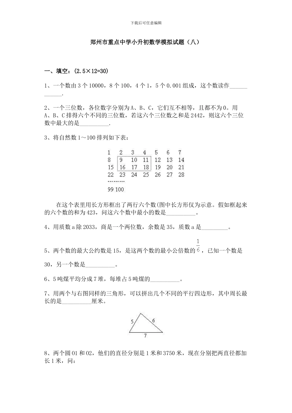 郑州市重点中学小升初数学模拟试题及答案解析_第1页