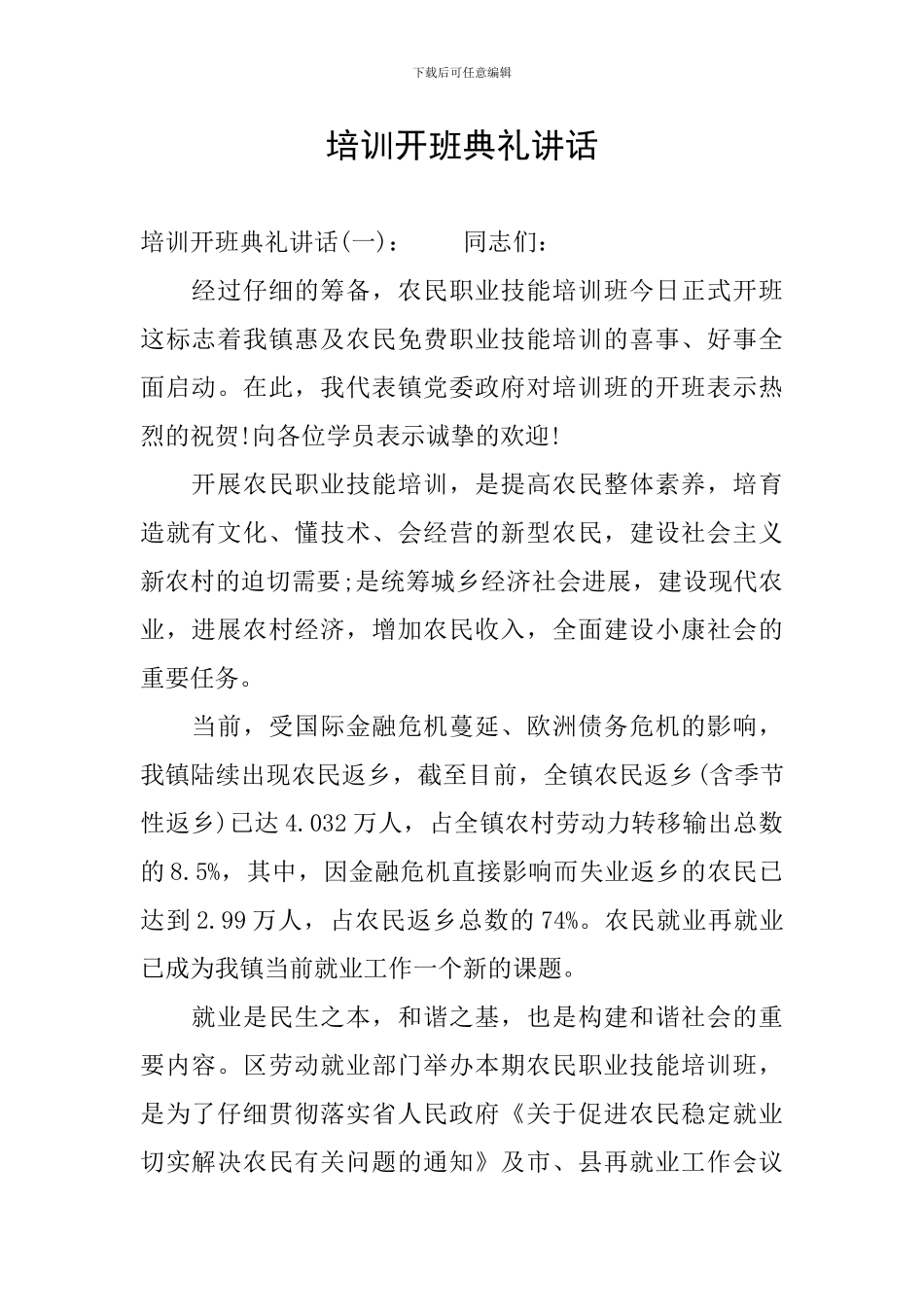 培训开班典礼讲话_第1页