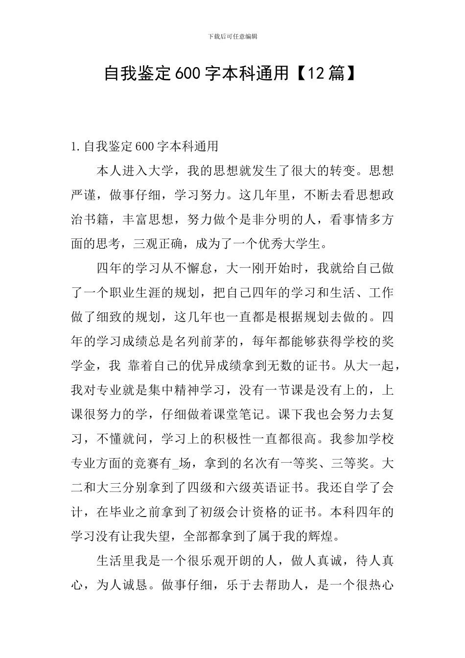 自我鉴定600字本科通用_第1页