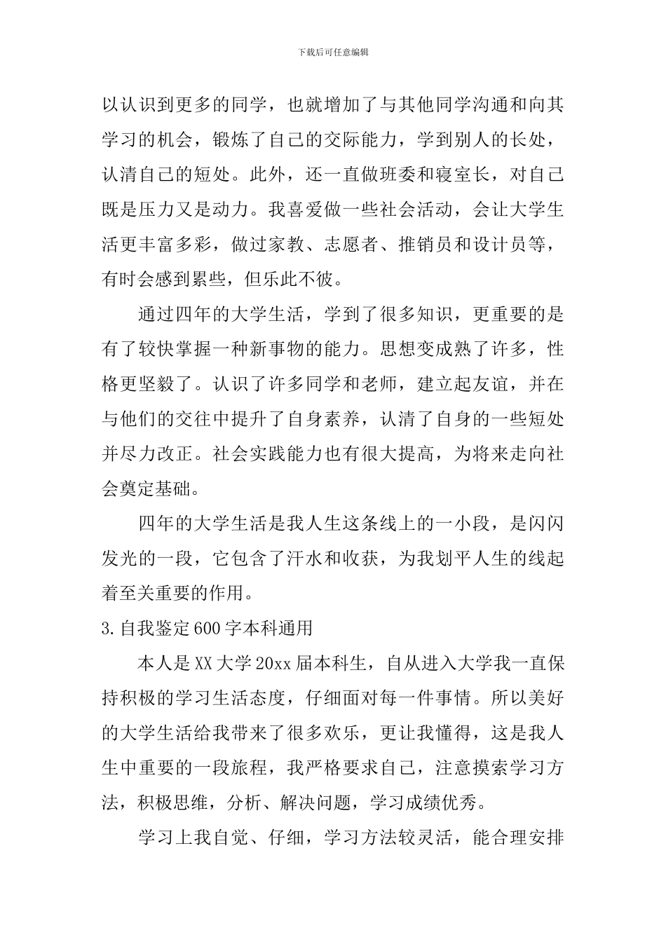 自我鉴定600字本科通用_第3页