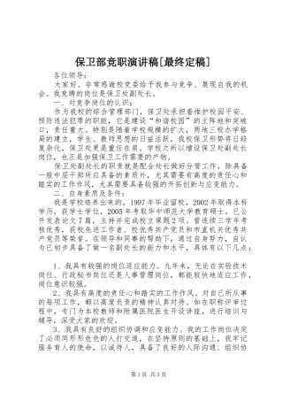 保卫部竞职演讲致辞[最终定稿]