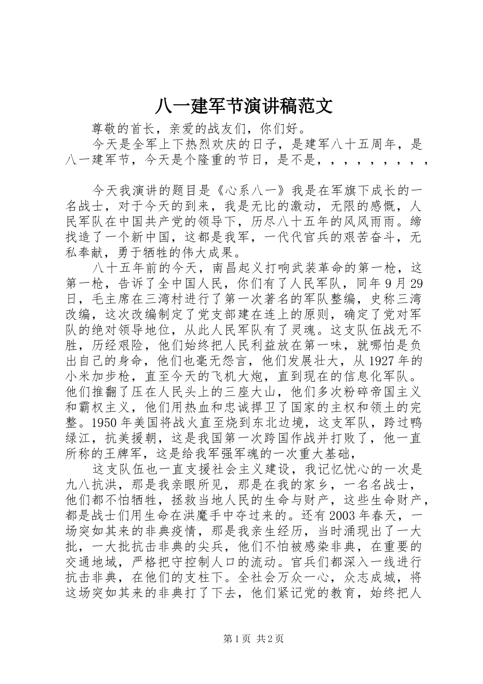 八一建军节演讲稿范文集锦范文_第1页