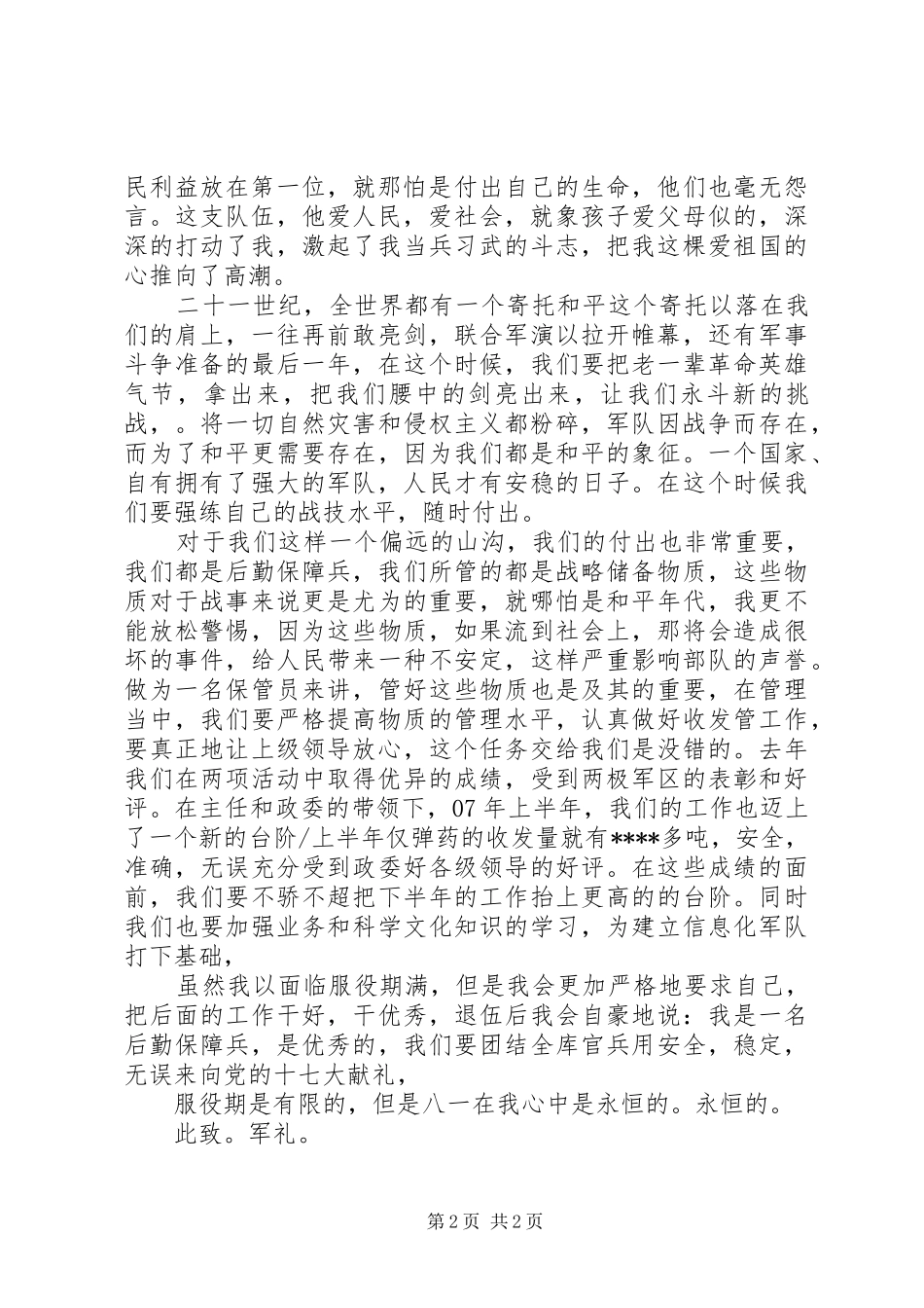 八一建军节演讲稿范文集锦范文_第2页