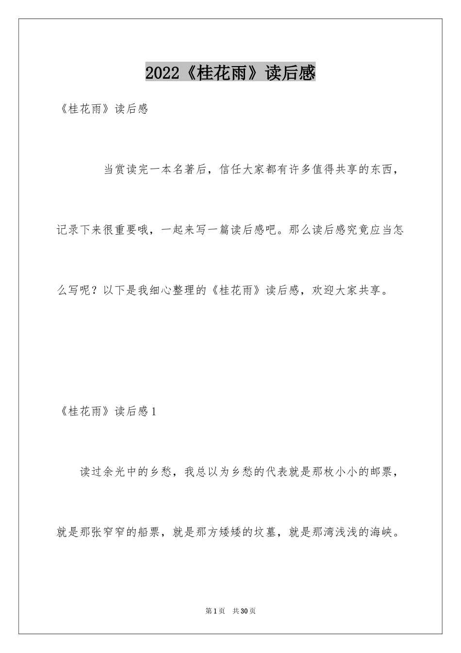 2024《桂花雨》读后感_第1页