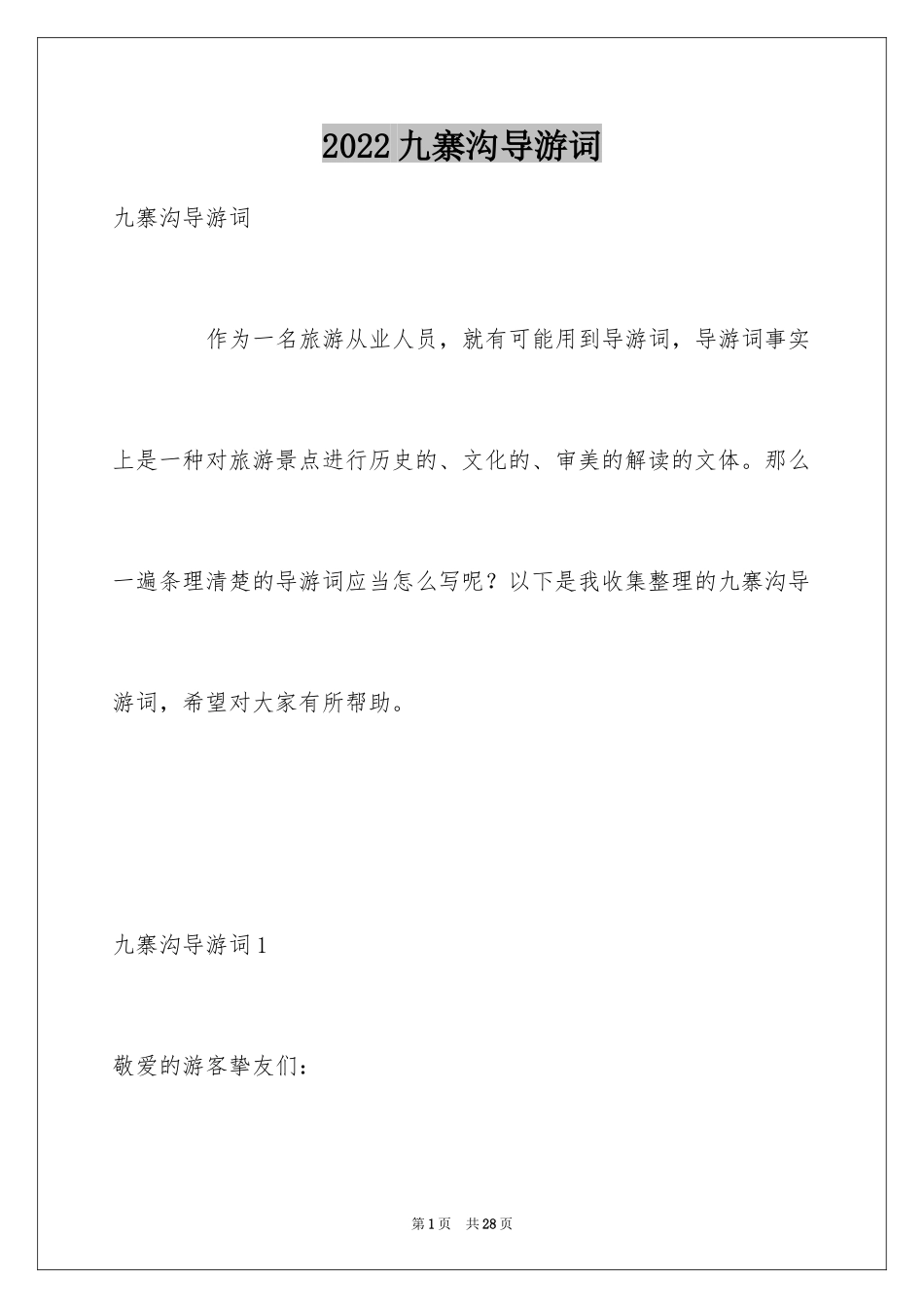 2024九寨沟导游词_3_第1页