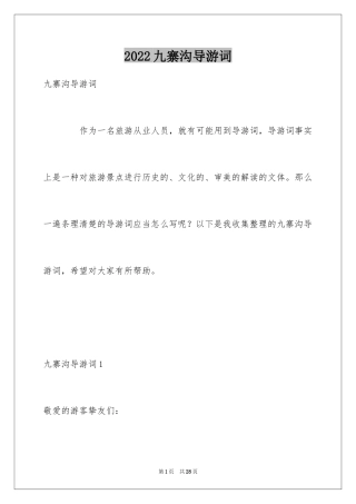 2024九寨沟导游词_3