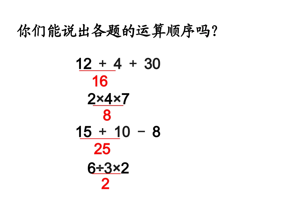 《混合运算（例2）》教学课件_第2页