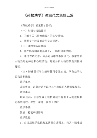 《孙权劝学》教案范文集锦五篇