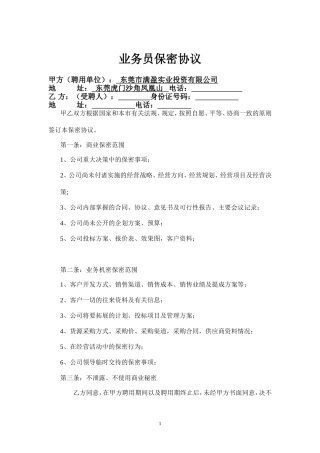 业务员保密协议