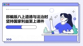 部编版八上道德与法治时坚持国家利益至上课件