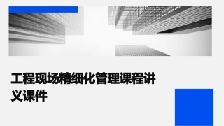 工程现场精细化管理课程讲义课件