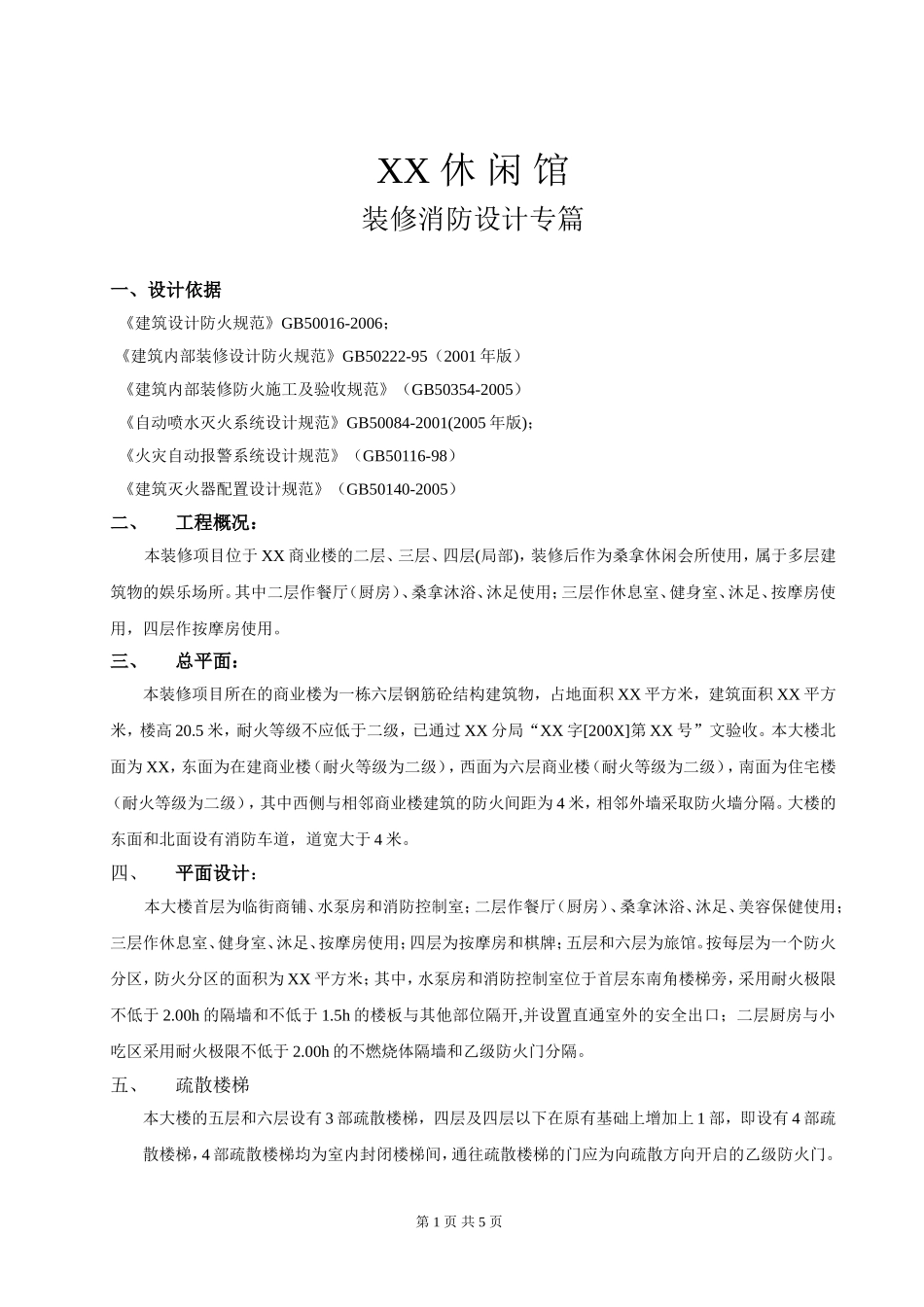 装修消防设计专篇范本_第1页