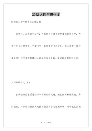 2024人四年级作文_33