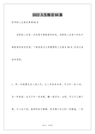 2024人生格言66条_1