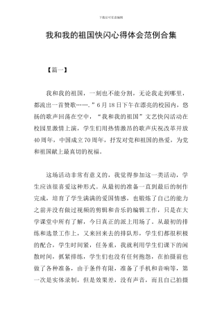 我和我的祖国快闪心得体会范例合集