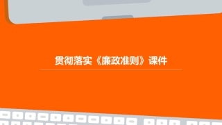 贯彻落实《廉政准则》课件