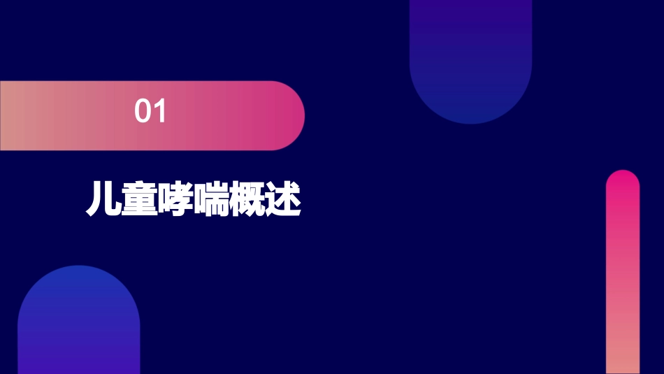 儿童哮喘长期管理护理课件_第3页