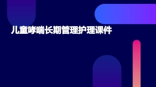 儿童哮喘长期管理护理课件