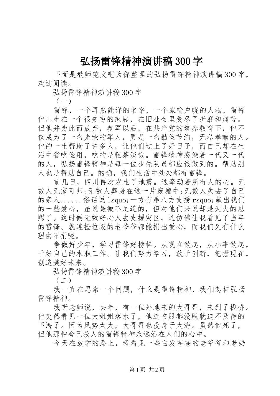 弘扬雷锋精神演讲稿范文300字_第1页