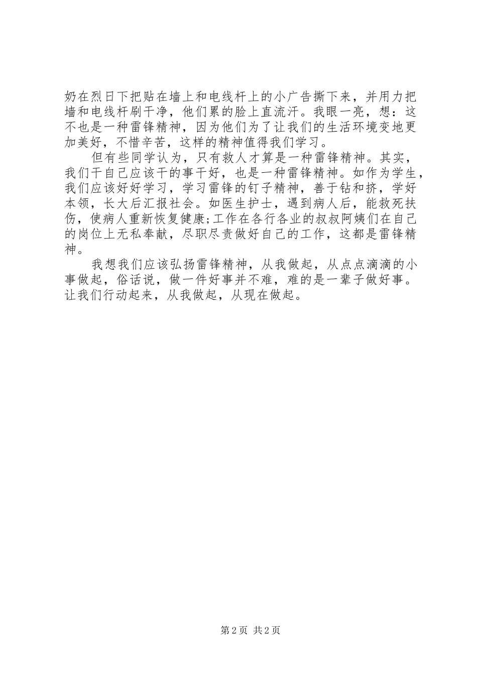 弘扬雷锋精神演讲稿范文300字_第2页