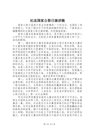 纪念国家公祭日演讲