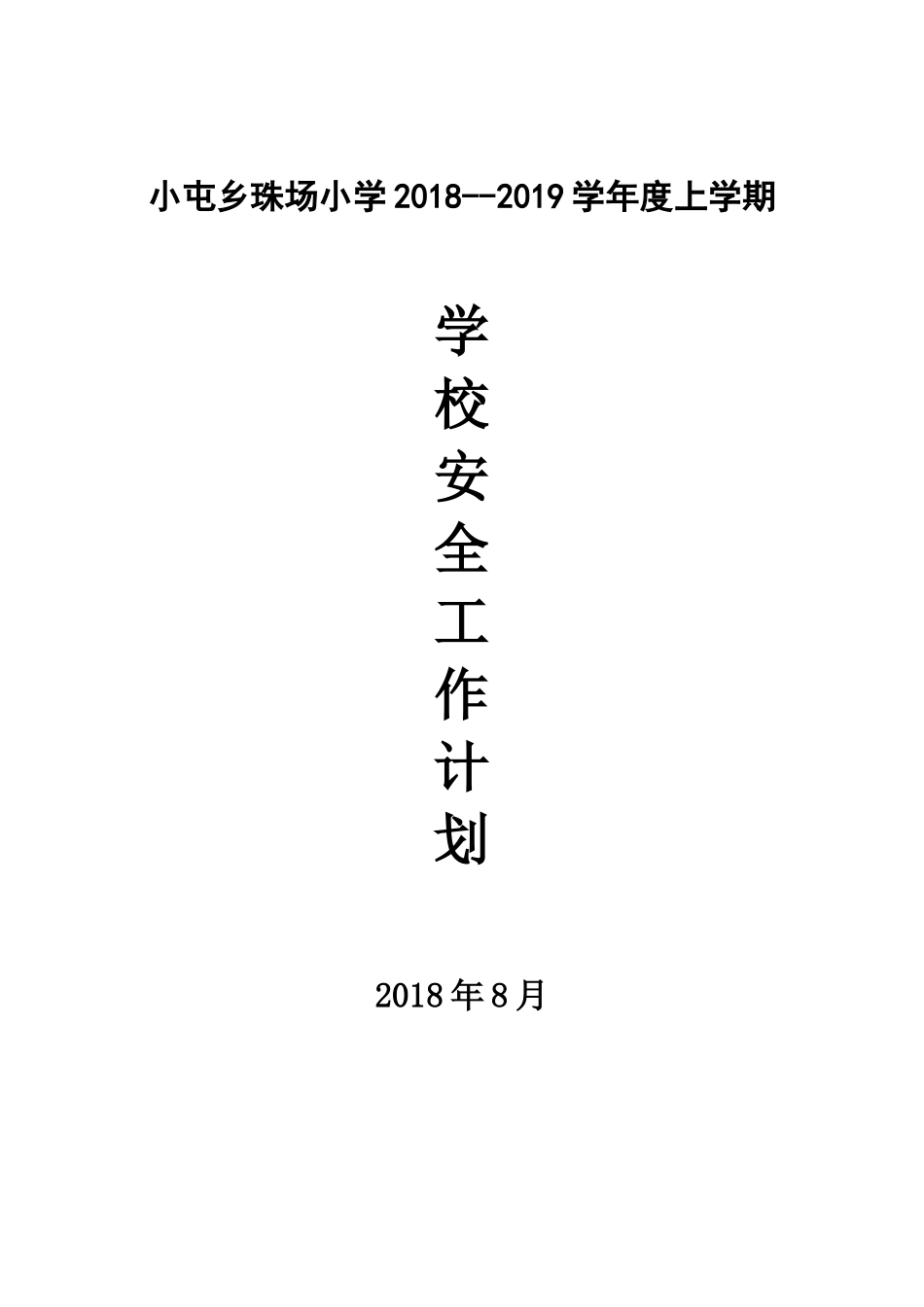 珠场小学2018年秋季学期学校安全工作计划_第1页