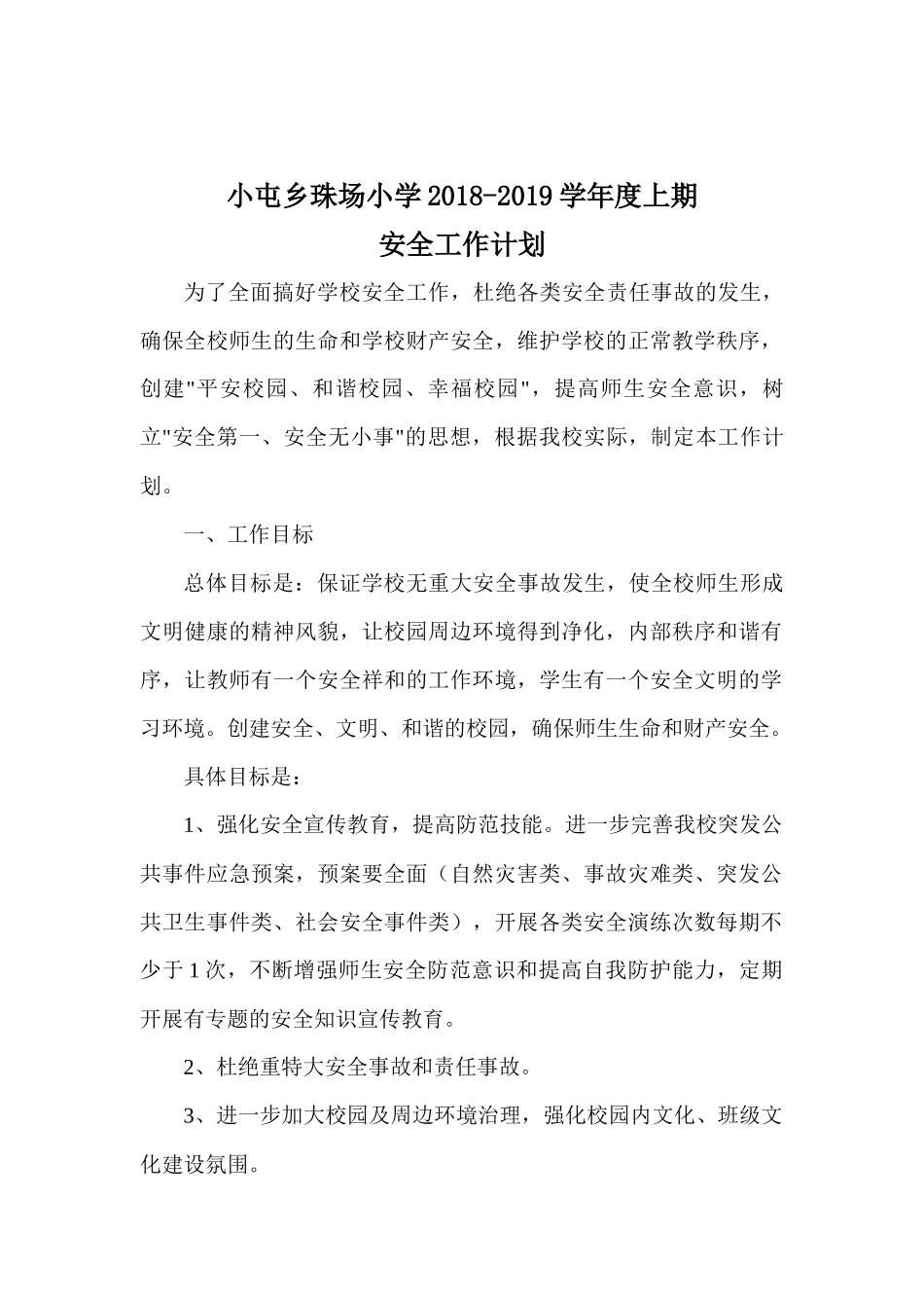 珠场小学2018年秋季学期学校安全工作计划_第2页