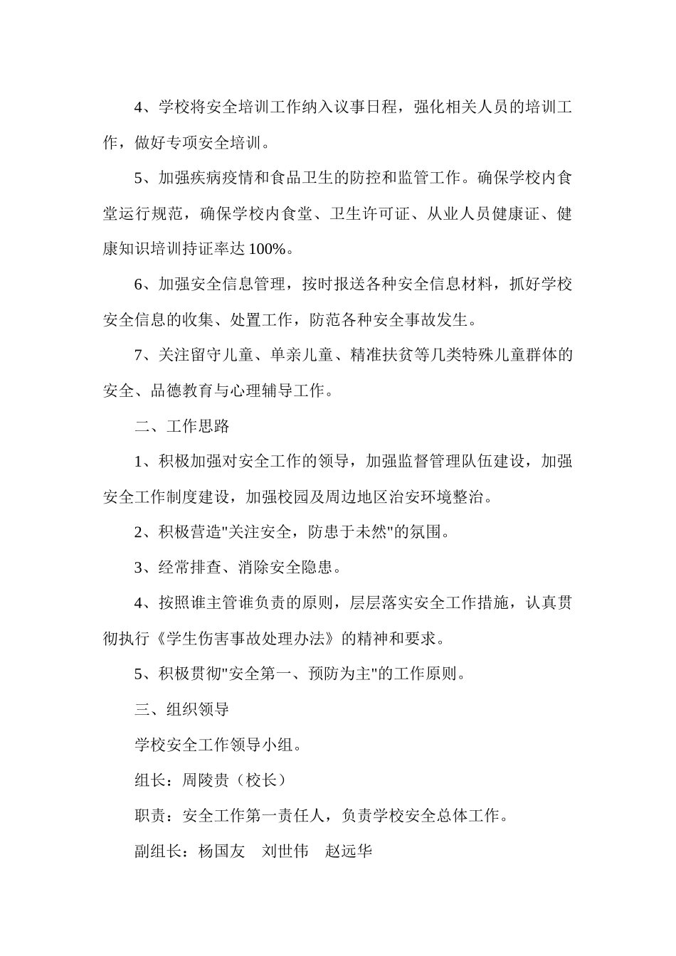 珠场小学2018年秋季学期学校安全工作计划_第3页