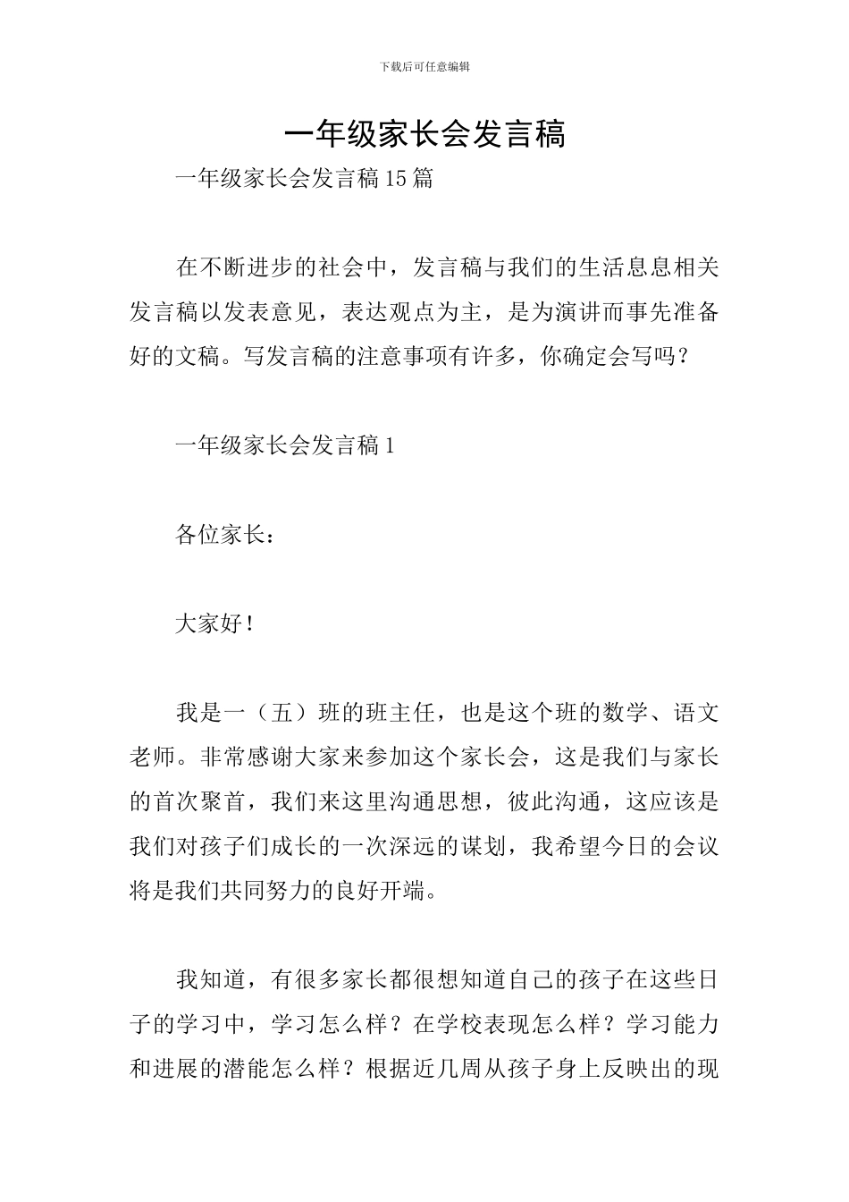 一年级家长会发言稿_第1页