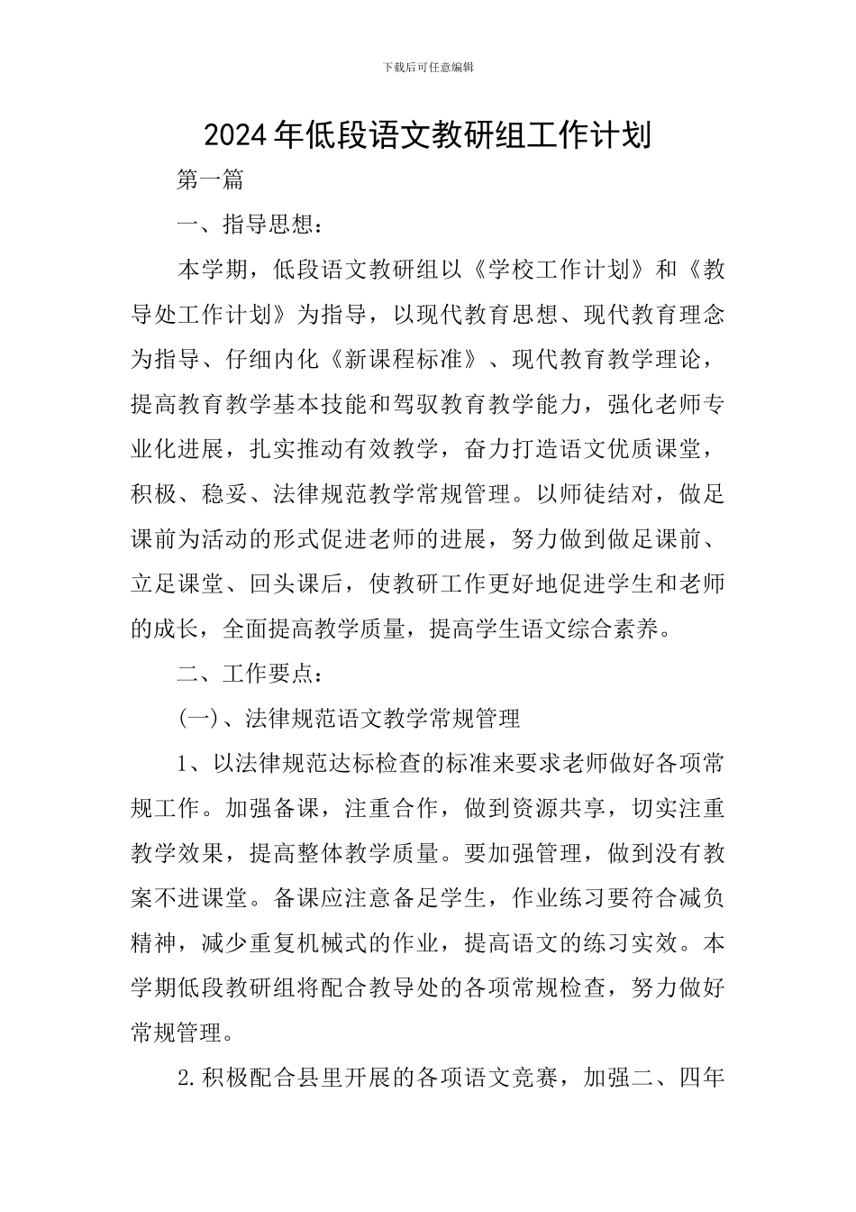 2024年低段语文教研组工作计划_第1页