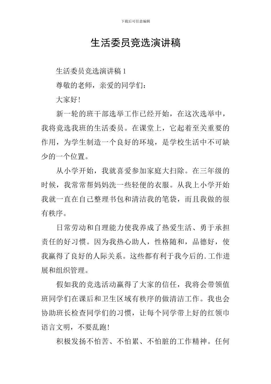 生活委员竞选演讲稿_第1页