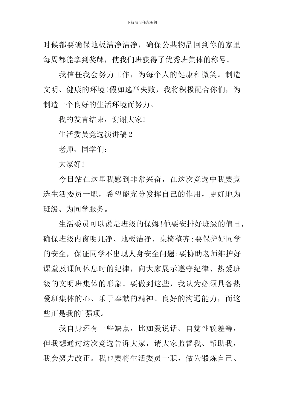 生活委员竞选演讲稿_第2页