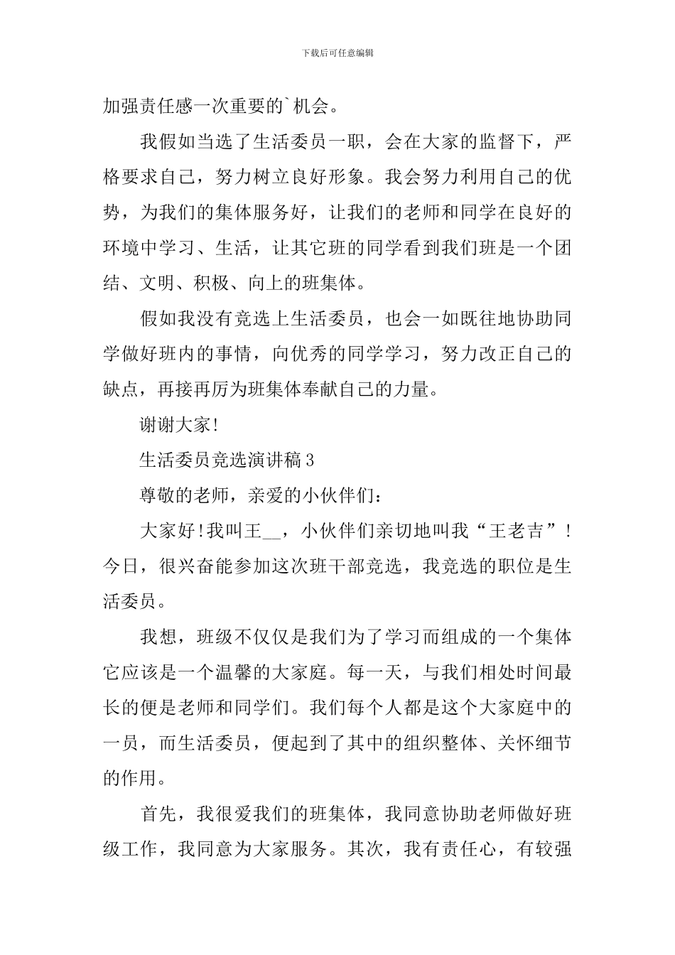 生活委员竞选演讲稿_第3页