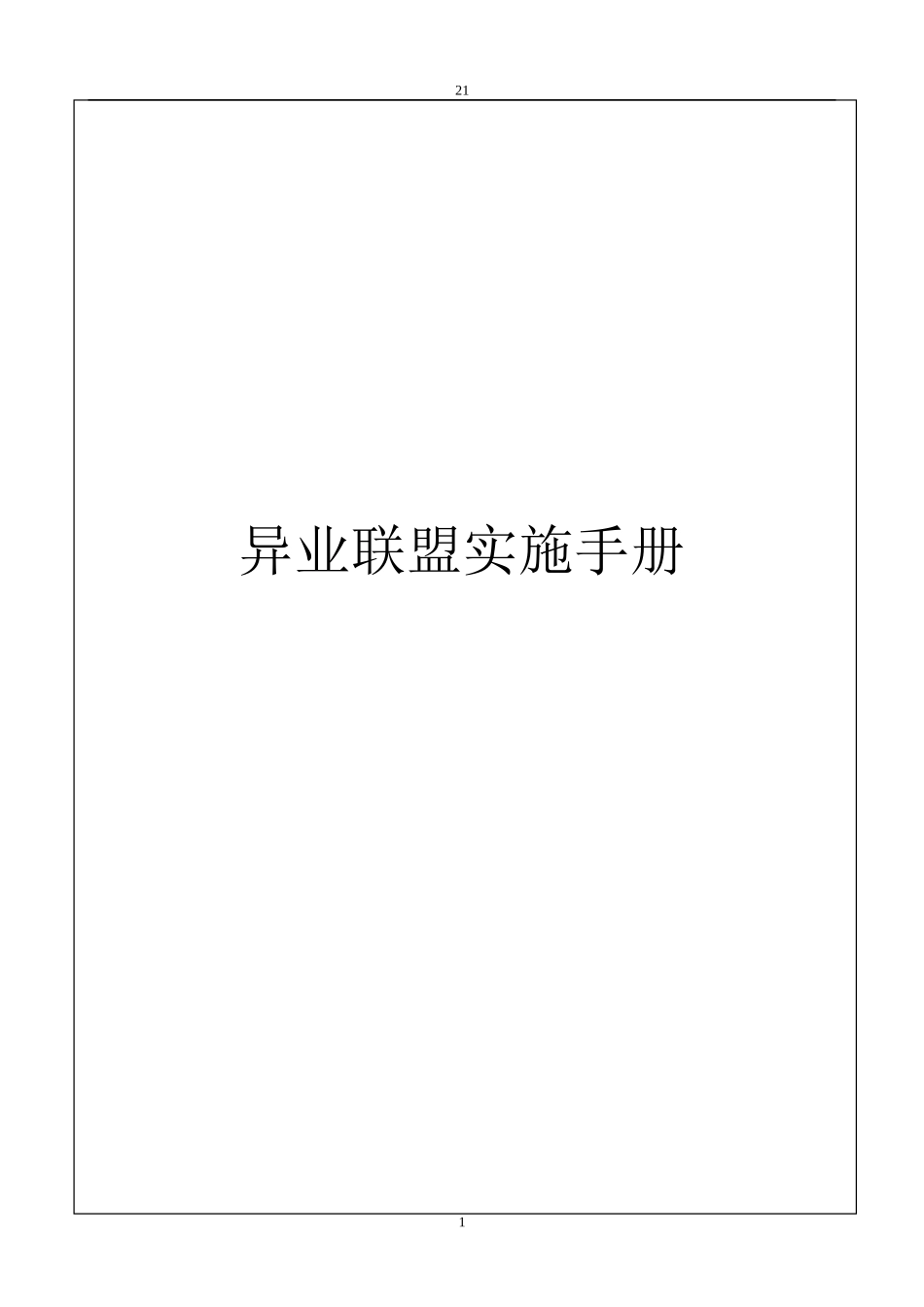 异业联盟实施手册_第1页