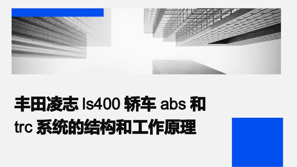 丰田凌志LS400轿车ABS和TRC系统的结构和工作原理课件_第1页