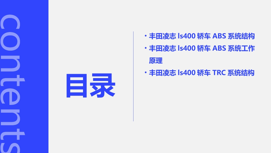 丰田凌志LS400轿车ABS和TRC系统的结构和工作原理课件_第2页