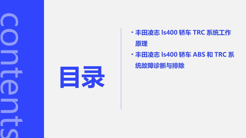 丰田凌志LS400轿车ABS和TRC系统的结构和工作原理课件_第3页